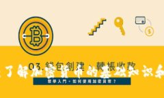 加密货币解密：了解加密货币的基础知识和如何