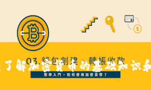 加密货币解密：了解加密货币的基础知识和如何进行投资