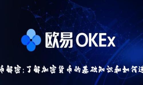 加密货币解密：了解加密货币的基础知识和如何进行投资