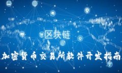 加密货币交易所软件开发指南