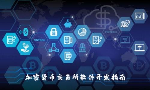 加密货币交易所软件开发指南