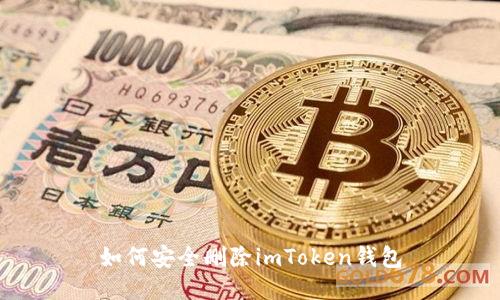 如何安全删除imToken钱包
