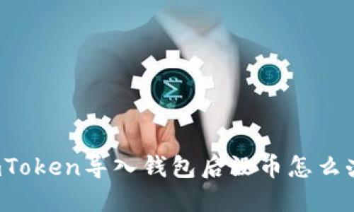 imToken导入钱包后没币怎么办?