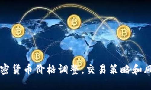 了解加密货币价格调整，交易策略和风险控制