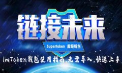 imToken钱包使用指南，无需导入，快速上手
