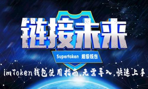 imToken钱包使用指南,无需导入,快速上手