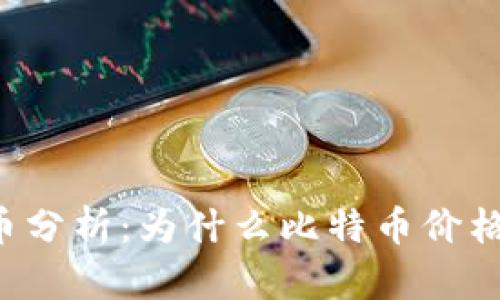 观察加密货币分析：为什么比特币价格会大幅波动。