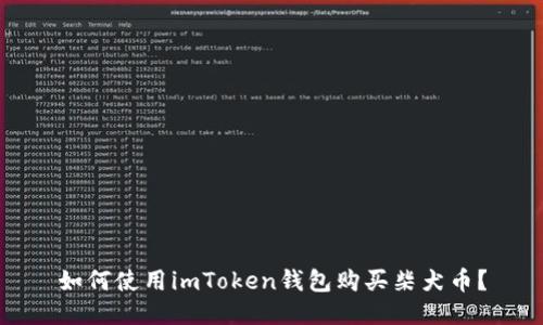 如何使用imToken钱包购买柴犬币？