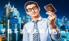 如何下载并使用太坊钱包imToken