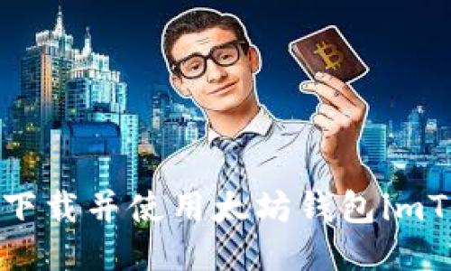 如何下载并使用太坊钱包imToken