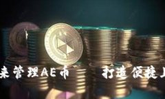 使用IMToken2.0钱包来管理AE币——打造便捷且安全