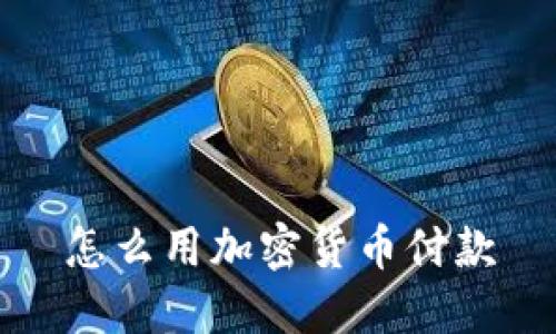 怎么用加密货币付款