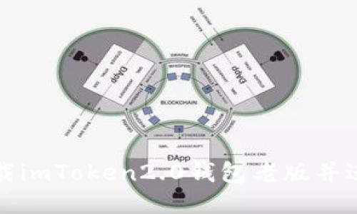 如何下载imToken2.0钱包老版并进行安装