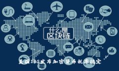 美国IRS发布加密货币税率规定