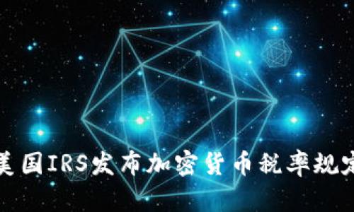 美国IRS发布加密货币税率规定