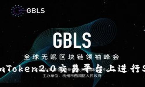 如何在imToken2.0交易平台上进行SHIB交易