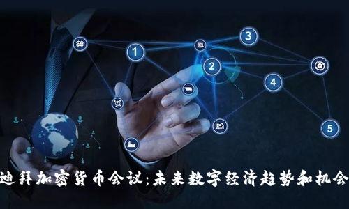 迪拜加密货币会议：未来数字经济趋势和机会