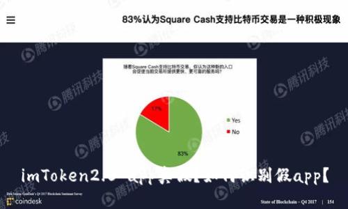 imToken2.0 app真假？如何识别假app？