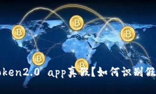 imToken2.0 app真假？如何识别假app？