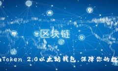 如何使用imToken 2.0以太坊钱包，保障你的数字资产
