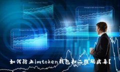 如何防止imtoken钱包扫二维码病毒？