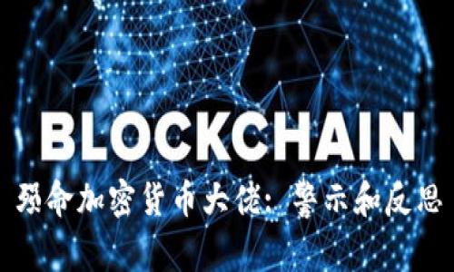 殒命加密货币大佬: 警示和反思