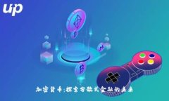 加密货币：探索分散式金融的未来