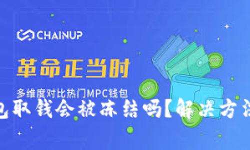 imToken钱包取钱会被冻结吗？解决方法及注意事项