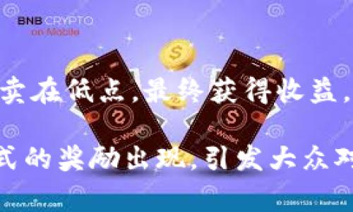 加密货币有什么奖励？
加密货币, 奖励, 挖矿, 区块链/guanjianci

在加密货币领域，人们最常听到的奖励就是挖矿所得到的加密货币。但实际上，加密货币的奖励不仅限于挖矿，也不止于加密货币本身。下面我们将详细介绍加密货币的所有奖励。

1. 挖矿奖励
挖矿, 奖励, 比特币/guanjianci

挖矿是最早也是最常见的获得加密货币奖励的方式。比特币等一些加密货币采用的是工作量证明（PoW）算法，也就是通过计算机算力来挖掘新的加密货币。完成一定量的计算任务后，矿工可以获得一定数量的加密货币作为挖矿奖励，例如比特币挖矿奖励为12.5个比特币。当比特币总供应量达到2100万个后，比特币挖矿奖励将停止。

2. 交易手续费奖励
交易手续费, 奖励, 区块链/guanjianci

除了挖矿奖励，加密货币的交易手续费也是一种奖励。加密货币交易需要消耗一定算力和矿工费用，而交易手续费就是为了支付这些费用。矿工完成交易打包后，可以获得交易手续费作为奖励。随着比特币等加密货币价格的持续上涨，一些用户可以选择支付更高的手续费，以确保交易能够得到较快的打包确认。这也促进了矿工们愿意打包高手续费交易的趋势。

3. 区块奖励
区块奖励, 区块链/guanjianci

区块奖励是指一些公链上由于区块链设计的机制，在每一次区块确认时都会产生大量奖励。例如以太坊，每12秒出一个区块，每个区块有5个以太，这些以太会被平均分配给确认该区块的矿工们。

4. 市场价格上涨奖励
市场价格, 上涨, 奖励/guanjianci

市场价格上涨也是一种加密货币奖励。随着比特币等加密货币的认可度越来越高，市场需求逐渐增大，导致其价格不断攀升。持有比特币等加密货币的用户可以获得显著的财富变化。

5. 投资收益奖励
投资, 收益, 奖励/guanjianci

最后一种加密货币奖励是投资所获得的收益。像股票一样，加密货币的价格也会受到市场供需关系，政策环境和行业新闻触发的波动影响。某些用户买在加密货币高点，卖在低点，最终获得收益。

总之，在加密货币领域，奖励形式五花八门，多种方式交相辉映，尤以挖矿和交易手续费奖励最为常见。随着加密货币应用场景的不断扩大，我们也可以预见，将有更多形式的奖励出现，引发大众对加密货币更加的关注。