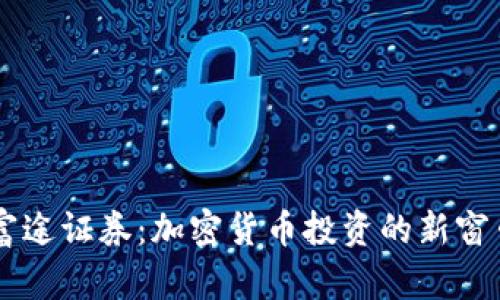 富途证券：加密货币投资的新窗口