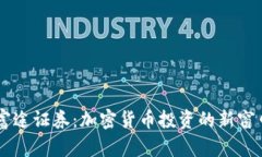 富途证券：加密货币投资的新窗口