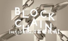 imtoken2.0能挣钱吗？
