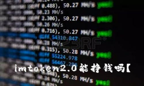 imtoken2.0能挣钱吗?