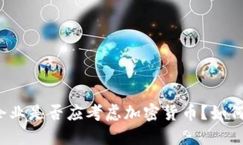 初创企业是否应考虑加密货币?如何操作?