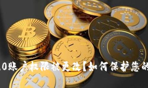 imtoken2.0账户权限被更改？如何保护您的数字资产？