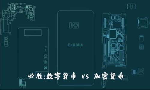 必胜：数字货币 vs 加密货币