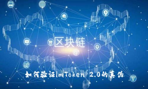 如何验证imToken 2.0的真伪