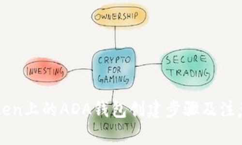imToken上的ADA钱包创建步骤及注意事项