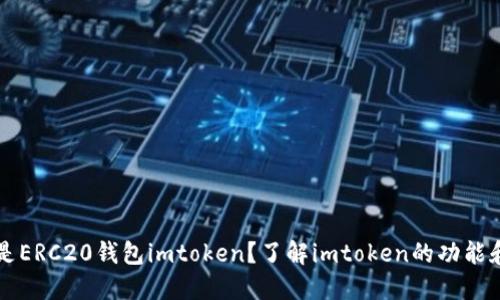 什么是ERC20钱包imtoken？了解imtoken的功能和使用