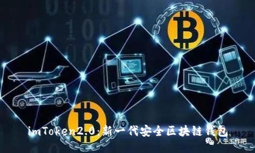 imToken2.0：新一代安全区块链钱包