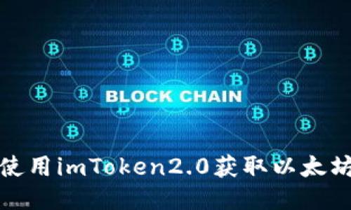 如何使用imToken2.0获取以太坊地址
