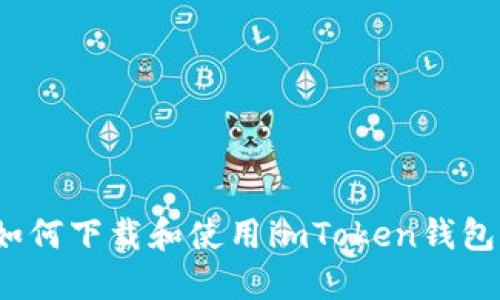 如何下载和使用imToken钱包？
