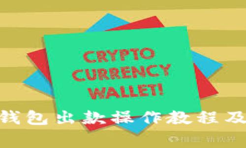 imToken钱包出款操作教程及注意事项