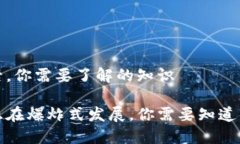 发展的背后，你需要了解的知识加密货币正在爆