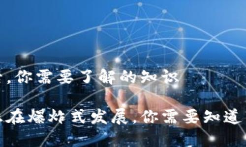 发展的背后，你需要了解的知识

加密货币正在爆炸式发展，你需要知道的关键信息