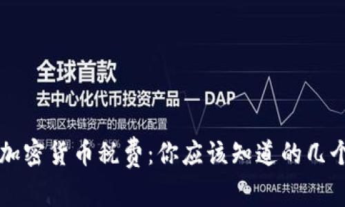 新加坡加密货币税费：你应该知道的几个关键点