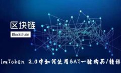 imToken 2.0中如何使用BAT一键购买/转移