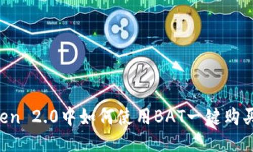 imToken 2.0中如何使用BAT一键购买/转移