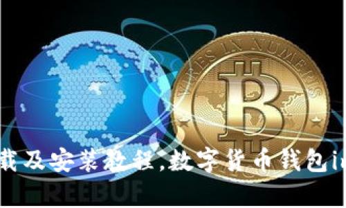 imtoken2.0安卓版下载及安装教程，数字货币钱包imtoken2.0安卓版下载