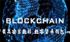 imtoken2.0安卓版下载及安装教程，数字货币钱包